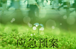 環(huán)境應急預案