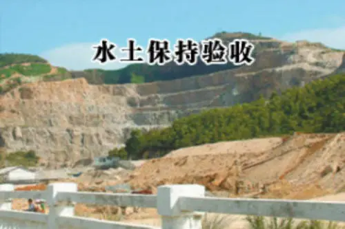 水保驗(yàn)收